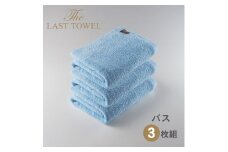 ザ・ラストタオル バスタオル3枚セット【みずいろ】[4193]