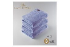 ザ・ラストタオル バスタオル3枚セット【ふじ】[4194]