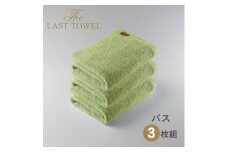 ザ・ラストタオル バスタオル3枚セット【わかば】[4195]