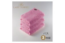 ザ・ラストタオル バスタオル3枚セット【なでしこ】[4196]