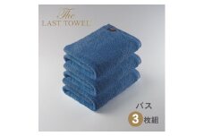 ザ・ラストタオル バスタオル3枚セット【ききょう】[4197]