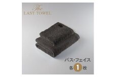 ザ・ラストタオル 2枚セット(フェイス1枚・バス1枚)【チャコールグレー】[4199]