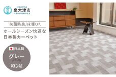 日本製 抗菌 カーペット グレー 1枚 3帖 約176×261cm 600003730型｜カーペット 抗菌 防臭 ラグ 絨毯 インテリア リノベーション 引っ越し 新生活 フローリング 床 防音 足音 レトロ 機能加工 大阪 泉大津[2960]