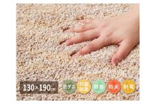 ワンランク上のナイロン カーペット ベージュ淡 1枚 約130×190cm 350116700型 [2970]