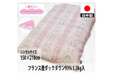 二層キルト 羽毛布団(SL) フランスダックダウン DP400 ピンク K05S02FD93A シングル シングルロング 150×210cm [2999]