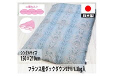 二層キルト 羽毛布団(SL) フランスダックダウン DP400 ブルー K05S02FD93B シングル シングルロング 150×210cm [3000]