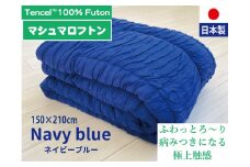 とろけるような心地よさ オールシーズン マシュマロフトン ネイビー K01TMN-SL-7N シングル 150cm×200cm [3003]