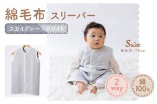 綿毛布スリーパー ベビーからキッズまで使える スカイグレー×ホワイト (Sサイズ) ベスト ロンパース 2way｜天然素材 綿 コットン 速乾 ベビー キッズ 子供服 着る毛布 通年 オールシーズン 洗える 日本製 泉大津市産 泉州 お祝い 贈答品 ギフト 出産祝い プレゼント 贈り物 sleeper-s [3013]