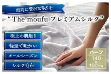 ザ・毛布「プレミアム シルク」ハーフケット 140×100cm シルク毛布 (上質な絹・silkを使った 掛け布団 ブランケット)｜シルク 絹 天然素材 軽い あたたかい 暖かい オールシーズン 高級 快眠 熟睡 寝具 睡眠 贈答品 ギフト プレゼント 大阪 泉大津[3082]