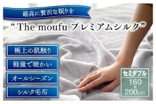 ザ・毛布「プレミアム シルク」グレー セミダブル 160×200cm シルク毛布 (上質な絹・silkを使った 掛け布団 ブランケット)｜シルク 絹 天然素材 軽い あたたか 暖か オールシーズン 高級 快眠 熟睡 寝具 睡眠 贈答品 ギフト プレゼント 大阪 泉大津[3084]