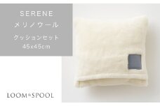 SERENE メリノウール ニューマイヤー [クッションカバー＋中材セット／アイボリー] LP-086073IV+LP-100 [3107]