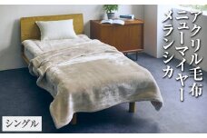 【ホワイト×ブラウン】アクリル毛布 ニューマイヤー メランシカ シングルサイズ140×200cm｜日本製 シンプル なめらか 繊細 ウォッシャブル 丸洗いOK