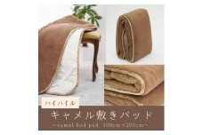 ハイパイル キャメル 敷きパッド シングル 100cm×205cm [3162]｜天然素材 キャメル100% 快眠 快適 熟睡 睡眠