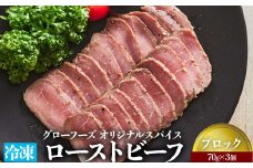グローフーズ オリジナルスパイス 冷凍ローストビーフ ブロック 70g×3個 [3182] 贈り物 牛肉 牛 肉 お肉  プレゼント 誕生日 冷凍 特定加熱食肉製品