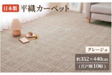 日本製 平織 カーペット グレージュ 1枚 江戸間10帖 約352×440cm 600089390型 [3850]
