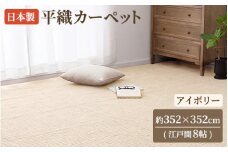日本製 平織 カーペット アイボリー 1枚 江戸間8帖 約352×352cm 600089180型 [3851]