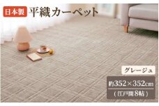 日本製 平織 カーペット グレージュ 1枚 江戸間8帖 約352×352cm 600089380型 [3852]