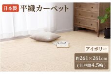 日本製 平織 カーペット アイボリー 1枚 江戸間4.5帖 約261×261cm 600089145型 [3855]