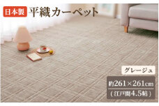 日本製 平織 カーペット グレージュ 1枚 江戸間4.5帖 約261×261cm 600089345型 [3856]