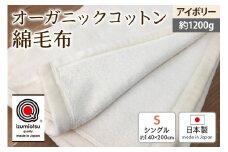 オーガニックコットン 綿毛布 シングルサイズ ニューマイヤー アイボリー 1枚 OGMM-1 ｜天然素材 綿100% 快眠 快適 熟睡 睡眠 洗える 洗濯可能 丸洗い可能  [3215]
