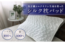 朱子織シルクサテン生地を使った シルク 枕パッド 43×63cm ホワイト 1枚 SCC-4363｜シルクサテン 絹 シルク100% 絹100% 枕カバー 美肌 美髪 ヘアケア 綿 コットン 快眠 快適 熟睡 寝具 枕 布団 ベッド 睡眠 ギフト 贈り物 プレゼント 大阪 泉大津 [3226]