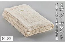 【オフホワイト】日本製 8重ガーゼケット 年中使える シングルサイズ 140×200cm 綿100%使用｜シングル 白 オーガニック コットン 綿 100% オールシーズン 速乾 快眠 快適 熟睡 睡眠 昼寝 タオルケット 毛布 洗える 洗濯 丸洗い 大阪 泉大津
