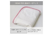 日本製 5重ガーゼケット エコテックス クラス1認証 安心して使える シングルサイズ 140×200cm ピンク ｜オーガニックコットン 綿100% オールシーズン 毛布 速乾 快眠 快適 熟睡 睡眠 洗える 洗濯可能 丸洗い可能  [3266]
