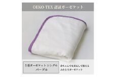 日本製 5重ガーゼケット エコテックス クラス1認証 安心して使える シングルサイズ 140×200cm パープル ｜オーガニックコットン 綿100% オールシーズン 毛布 速乾 快眠 快適 熟睡 睡眠 洗える 洗濯可能 丸洗い可能  [3268]