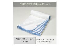 日本製 5重ガーゼケット エコテックス クラス1認証 乳幼児も使える ベビーサイズ85×115cm ブルー｜オーガニックコットン 綿100% オールシーズン 毛布 速乾 快眠 快適 熟睡 睡眠 洗える 洗濯可能 丸洗い可能 ベビー 赤ちゃん 乳幼児  [3272]