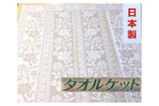 日本製 タオルケット シングル 140×190cm 1枚 N-JK28-6552 BE [3280]