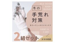 シルクおやすみ手袋 2組セット [3311]