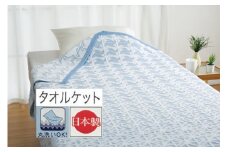 丸洗いOK [和と洋STYLE] タオルケット シングル (ブルー)風車文 1枚 26354650 BL [3318] 速乾 軽量 夏用 洗える 洗濯可能 丸洗い可能 寝具 布団 掛け布団 ベッド 新生活
