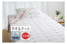 丸洗いOK [和と洋STYLE] タオルケット シングル (ピンク) 円文 1枚 26354855 PI [3319] 速乾 軽量 夏用 洗える 洗濯可能 丸洗い可能 寝具 布団 掛け布団 ベッド 新生活