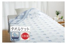 丸洗いOK [和と洋STYLE] タオルケット シングル (ブルー) 円文 1枚 26354855 BL [3320] 速乾 軽量 夏用 洗える 洗濯可能 丸洗い可能 寝具 布団 掛け布団 ベッド 新生活