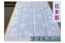 日本製 タオルケット シングル 140×190cm 1枚 N-JK27-4006 BL [3284] 綿100% オールシーズン 洗える 洗濯可能 丸洗い可能 寝具 ベッド 新生活 冷え 冷え対策 
