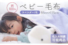 名入れ可 綿100% ベビー毛布(ラベンダー／花) 85×115cm 毛布の町(泉大津市産) [3354] 綿100% オールシーズン 洗える 洗濯可能 速乾 ブランケット 寝具 新生活 冷房対策 贈答品 ギフト 誕生日プレゼント 贈り物 クリスマス 赤ちゃん キッズ N-MM400