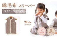 綿毛布スリーパー ベビーからキッズまで使える ブラウン×ホワイト (Mサイズ) ベスト ロンパース 2way｜天然素材 綿 コットン ベビー キッズ 子供服 着る毛布 通年 オールシーズン 洗える 日本製 泉大津市産 泉州 出産祝い お祝い ギフト プレゼント 贈り物 sleeper-s [3358]