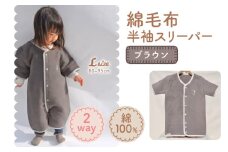 綿毛布 半袖スリーパー ベビーからキッズまで使える ブラウン (Lサイズ) スリーパー ロンパース 2way｜天然素材 綿 コットン 速乾 ベビー キッズ 子供服 着る毛布 通年 オールシーズン 洗える 日本製 泉大津市産 泉州 お祝い 贈答品 ギフト 出産祝い プレゼント 贈り物 sleeper-hs [3361]