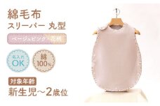 名入れ刺繍可 綿毛布スリーパー(丸型) ベージュピンク×花柄 ｜天然素材 綿 コットン 速乾 ベビー キッズ 子供服 着る毛布 通年 オールシーズン 洗える 日本製 泉大津市産 泉州 お祝い 贈答品 ギフト 出産祝い プレゼント 贈り物 sleeper-maru [3362]
