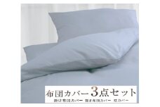 丸洗いOK [ゆったり シングル] 綿100% ふとんカバー掛・敷・枕3点セット 55305502BL [3399] 天然素材 快眠 快適 熟睡 睡眠 洗える 洗濯可能 丸洗い可能 夏用 速乾 寝具 ベッド 新生活 寝具セット