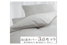 丸洗いOK [ゆったり シングル] 綿100% ふとんカバー掛・敷・枕3点セット 55305502GY [3400] 天然素材 快眠 快適 熟睡 睡眠 洗える 洗濯可能 丸洗い可能 夏用 速乾 寝具 ベッド 新生活 寝具セット