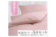 丸洗いOK [ゆったり ダブル] 綿100% ふとんカバー掛・敷・枕3点セット 55305504PI [3401] 天然素材 快眠 快適 熟睡 睡眠 洗える 洗濯可能 丸洗い可能 夏用 速乾 寝具 ベッド 新生活 寝具セット