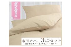 丸洗いOK [ゆったり ダブル] 綿100% ふとんカバー掛・敷・枕3点セット 55305504BE [3402] 天然素材 快眠 快適 熟睡 睡眠 洗える 洗濯可能 丸洗い可能 夏用 速乾 寝具 ベッド 新生活 寝具セット