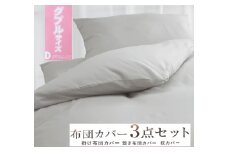 丸洗いOK [ゆったり ダブル] 綿100% ふとんカバー掛・敷・枕3点セット 55305504GY [3404] 天然素材 快眠 快適 熟睡 睡眠 洗える 洗濯可能 丸洗い可能 夏用 速乾 寝具 ベッド 新生活 寝具セット