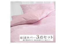 丸洗いOK [ゆったり シングル] 綿100% ふとんカバー掛・敷・枕3点セット 55305602PI [3405] 天然素材 快眠 快適 熟睡 睡眠 洗える 洗濯可能 丸洗い可能 夏用 速乾 寝具 ベッド 新生活 寝具セット