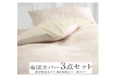 丸洗いOK [ゆったり シングル] 綿100% ふとんカバー掛・敷・枕3点セット 55305602BE [3406] 天然素材 快眠 快適 熟睡 睡眠 洗える 洗濯可能 丸洗い可能 夏用 速乾 寝具 ベッド 新生活 寝具セット