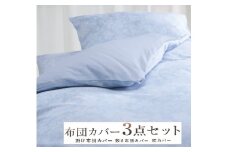 丸洗いOK [ゆったり シングル] 綿100% ふとんカバー掛・敷・枕3点セット 55305602BL [3407] 天然素材 快眠 快適 熟睡 睡眠 洗える 洗濯可能 丸洗い可能 夏用 速乾 寝具 ベッド 新生活 寝具セット