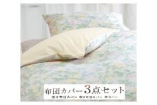 丸洗いOK [ゆったり シングル] 綿100% ふとんカバー掛・敷・枕3点セット 55305802BE [3410] 天然素材 快眠 快適 熟睡 睡眠 洗える 洗濯可能 丸洗い可能 夏用 速乾 寝具 ベッド 新生活 寝具セット