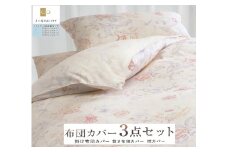 こだわり40サテン綿100% シングル ふとんカバー掛・敷・枕3点セット 55307702BE [3413] 天然素材 快眠 快適 熟睡 睡眠 洗える 洗濯可能 丸洗い可能 夏用 速乾 寝具 ベッド 新生活 寝具セット