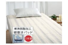 丸洗いOK 脱脂加工コットン ハニカム敷きパッド シングル 1枚 54796160 PU [3417] 快眠 快適 熟睡 睡眠 洗える 洗濯可能 丸洗い可能 夏用 速乾 寝具 ベッド 新生活